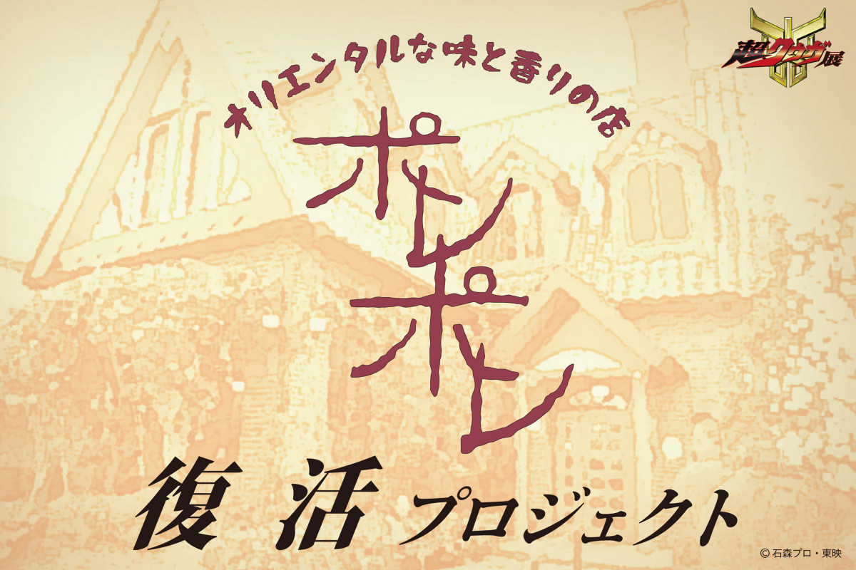 超クウガ展」“喫茶ポレポレ”の再現を目指すクラウドファン