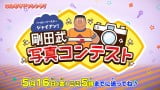 『ドラえもん』ジャイアン誕生日にオリジナルエピソード放送 視聴者参加型の写真コンテスト開催 