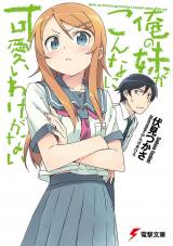 『俺の妹がこんなに可愛いわけがない』 