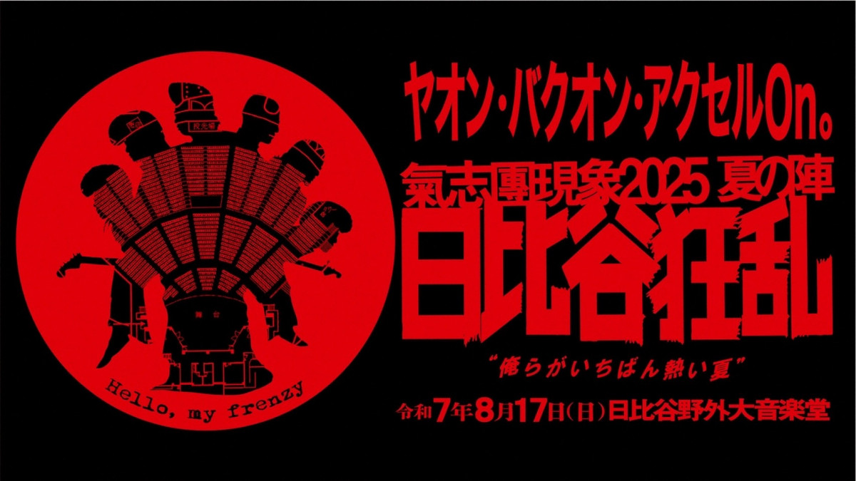 ☆氣志團☆イベント用☆ 氣志團主催フェス『氣志團万博2025』昨年に続き11月に幕張メッセで開催