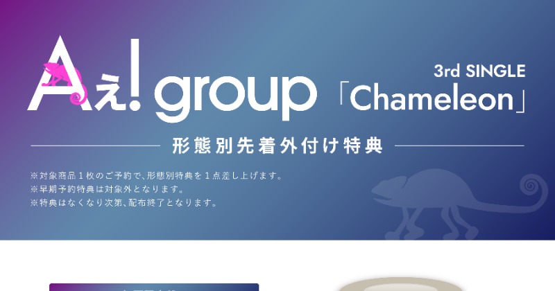 Aぇ! group、新曲「Chameleon」各形態別特典の絵柄を公開 | オリコン