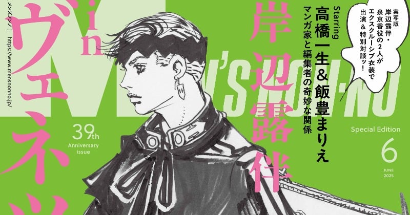 岸辺露伴、MEN'S NON-NO特別版表紙に登場 荒木飛呂彦氏描き下ろしで