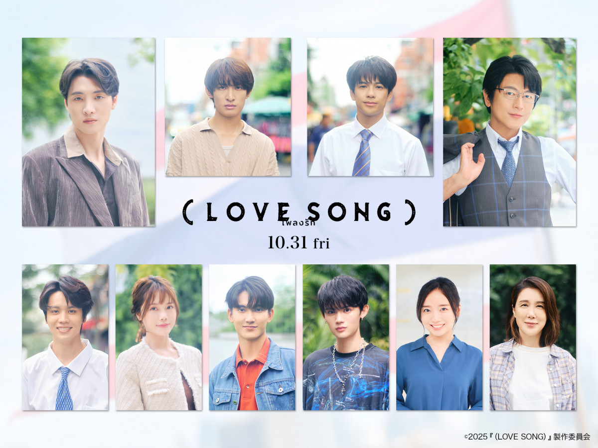 バンコク少女無修正 森崎ウィン×向井康二『（LOVE SONG）』追加キャスト発表 日本からは及川光博、藤原大祐、齊藤京子ら【コメント全文】 | ORICON NEWS
