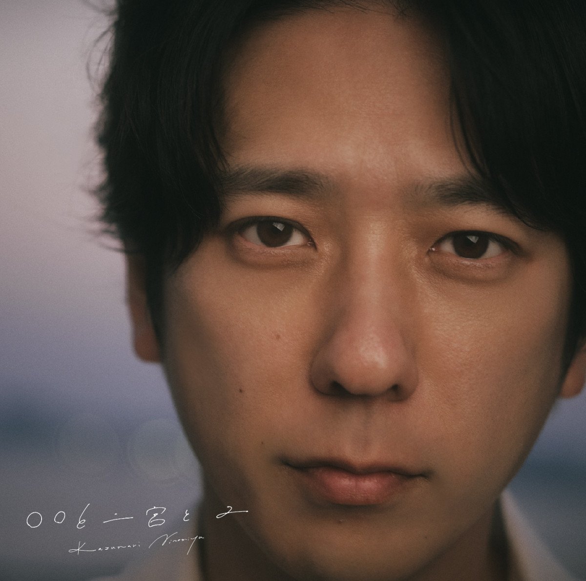Amazon.co.jp: 〇〇と二宮と (+brd) (Fc限定): ミュージック
