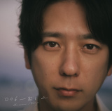 二宮和也、第2弾カバーアルバム『〇〇と二宮と2』7・1発売 FC