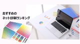 チラシ、名刺、ポスター、最新の「ネット印刷通販」おすすめ1位は? 