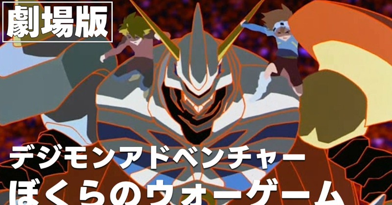 デジモン ぼくらのウォーゲーム！』2週間限定でYouTube公開 細田