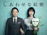 7月期木ドラ『しあわせな結婚』松たか子、10年ぶりに阿部サダヲと夫婦役「今回は幸せになれるといいな」 