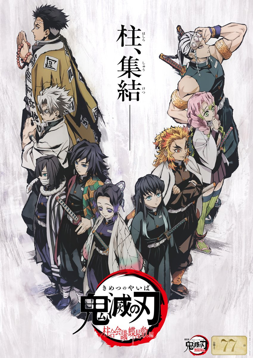 鬼滅の刃』柱、集結の懐かしいビジュアルに反響「バァーンと