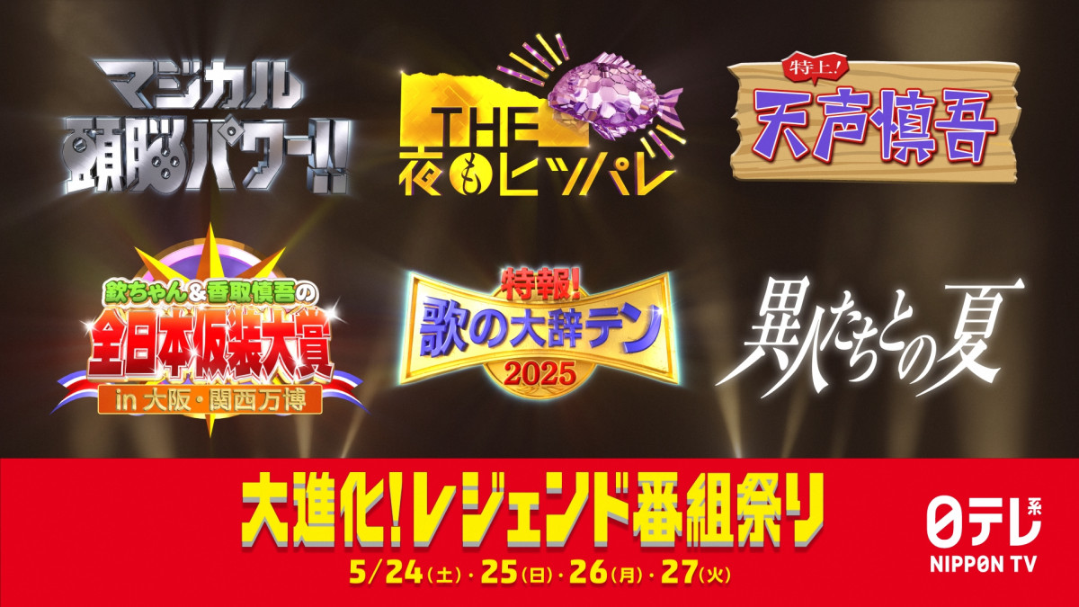 日テレ、レジェンド6番組が復活 『天声慎吾』は17年ぶり、『異人たちと