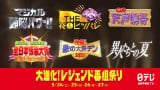 日テレ、レジェンド6番組が復活 『天声慎吾』は17年ぶり、『異人たちとの夏』は23年ぶり、『歌の大辞テン』20年ぶり放送 