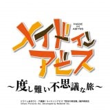 『メイドインアビス』初のスマートフォン向けゲーム制作決定 『メイドインアビス ～度し難い不思議な旅～』 