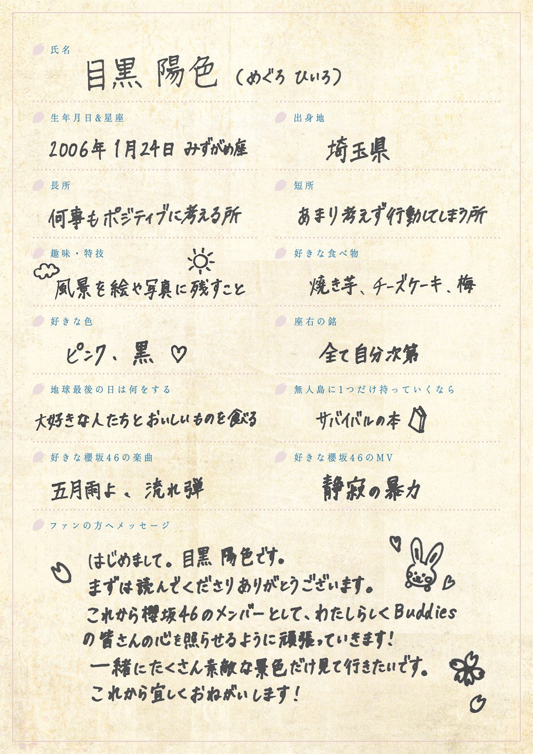 櫻坂46新メンバー“四期生”目黒陽色、手書きプロフィール＆撮り