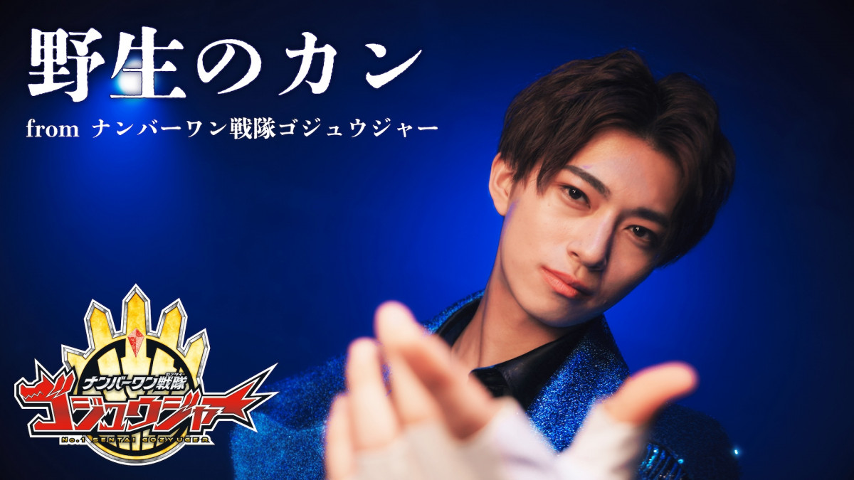 ゴジュウジャー』百夜陸王が歌う「野生のカン」MV完成 鈴木秀脩の素顔