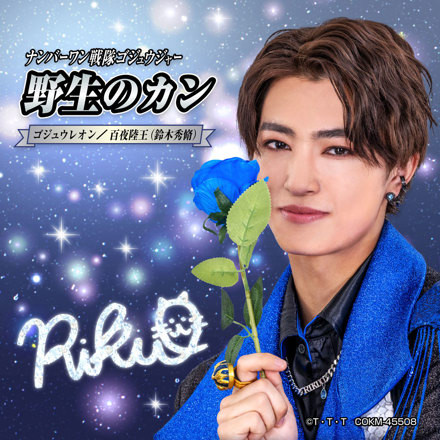 ゴジュウジャー』百夜陸王が歌う「野生のカン」MV完成 鈴木秀脩の素顔