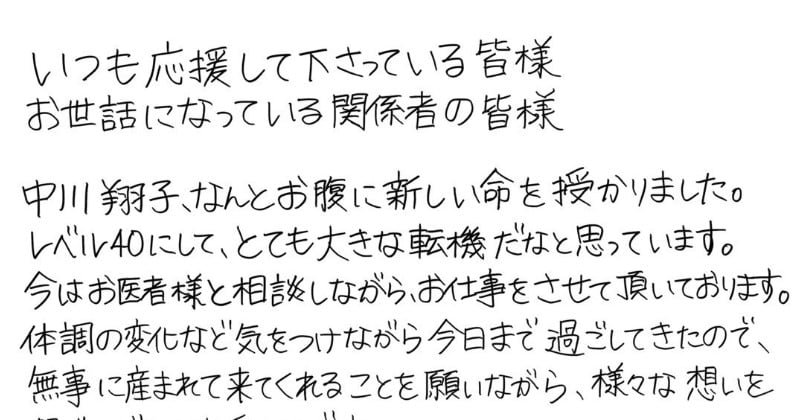 中川翔子が妊娠発表、直筆350字超で“母になる責任”つづる 芸能人&ファンから祝福殺到「新たな冒険の始まり」