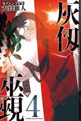 バカ売れのマガジン漫画『灰仭巫覡』特製カード配布へ 大暮維人