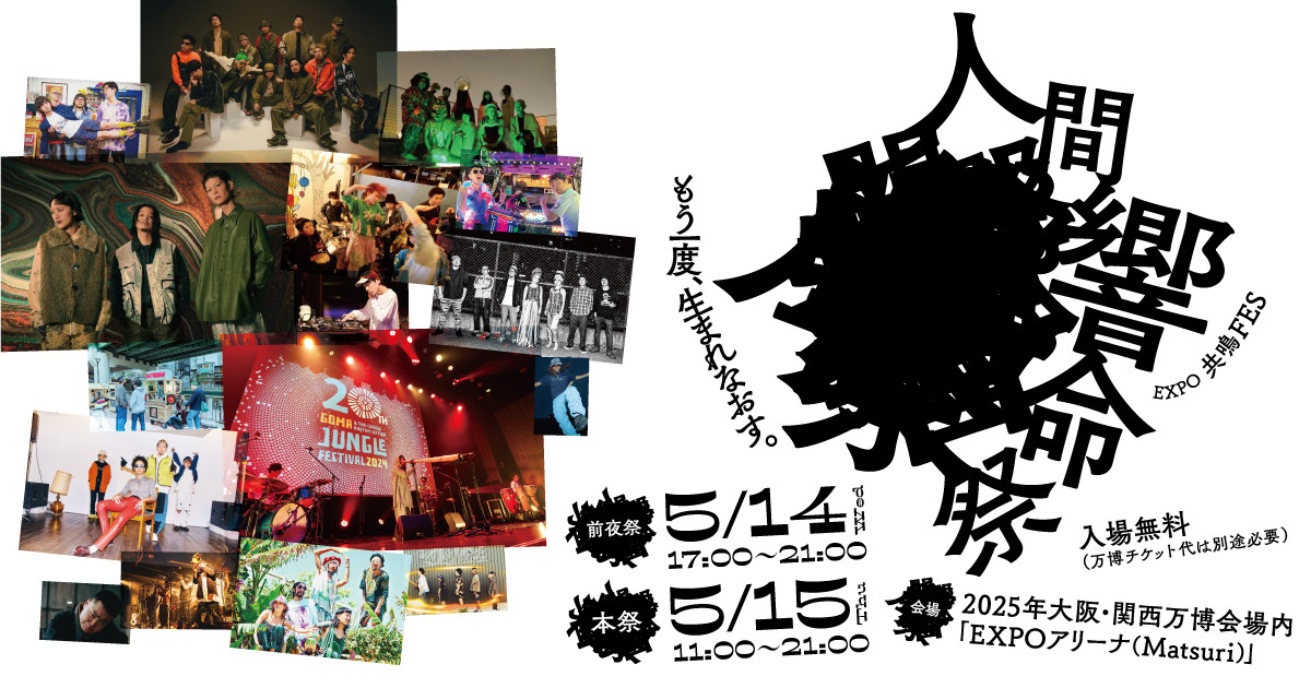 万博の“カオス”野外フェス『人間響命祭』追加発表 Tempalay、梅田