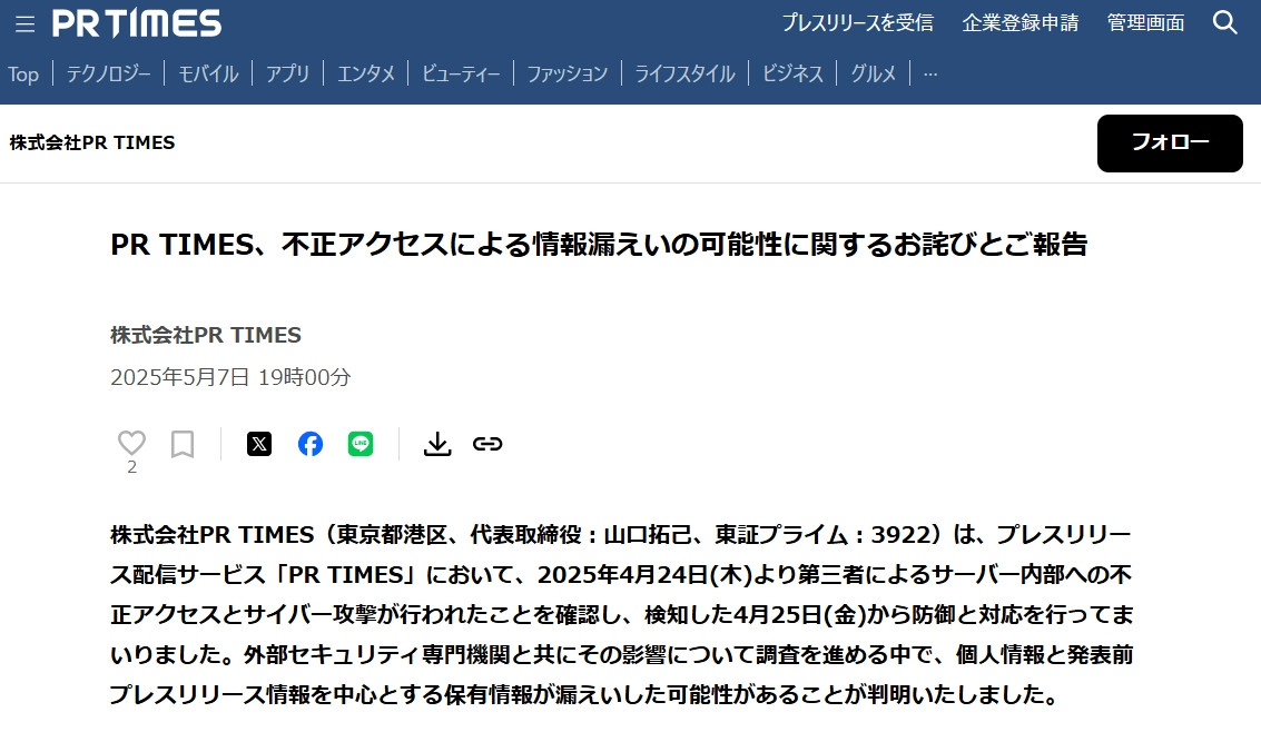 プレスリリース配信「PR TIMES」にサイバー攻撃 発表前情報「1182社