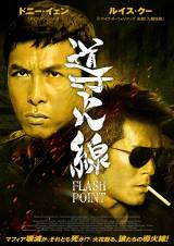 ドニー・イェン主演、アクション・ファンを魅了した『導火線