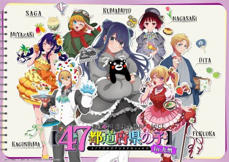 『日本全国project【47都道府県の子】』九州バージョン（C）赤坂アカ×横槍メンゴ／集英社・【推しの子】製作委員会 