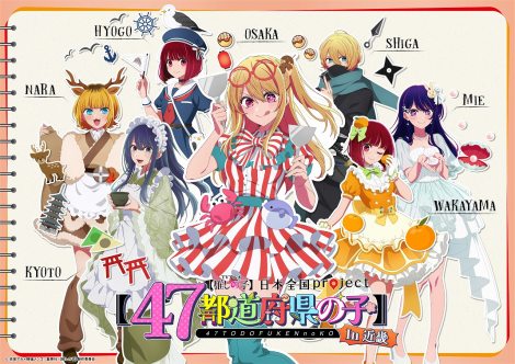『日本全国project【47都道府県の子】』近畿バージョン（C）赤坂アカ×横槍メンゴ／集英社・【推しの子】製作委員会 