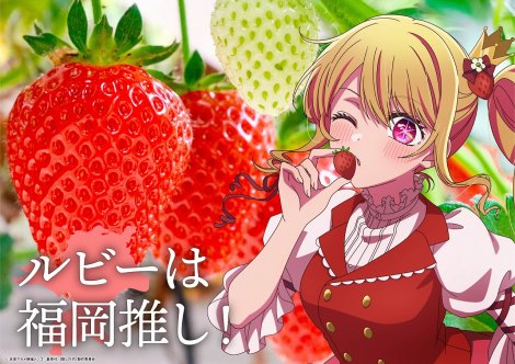 『日本全国project【47都道府県の子】』福岡（C）赤坂アカ×横槍メンゴ／集英社・【推しの子】製作委員会 