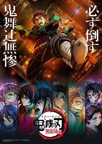 劇場版『鬼滅の刃 無限城編』のビジュアル　(C)吾峠呼世晴／集英社・アニプレックス・ufotable 
