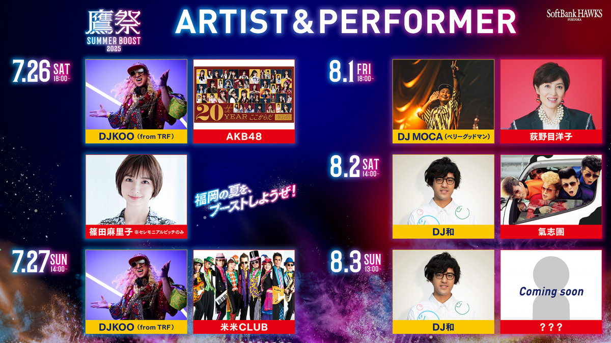 7/30(日)【鷹の祭典】ソフトバンクvsロッテ　みずほプレミアムシ－トS 2枚 鷹祭 SUMMER BOOST 2025」第2弾ゲスト発表！ | 福岡ソフトバンク