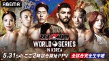 【RIZIN】韓国大会がABEMA PPVで全試合生中継 王者サトシ参戦、シン・ユリvs.ケイト・ロータスなど11試合 