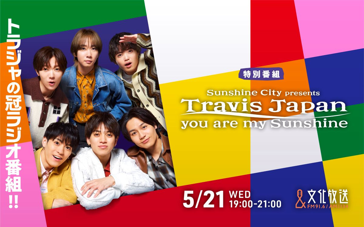 Travis Japan、文化放送で初の冠ラジオ番組が決定 レギュラー目指して“王道”企画にチャレンジ | オリコンニュース（ORICON NEWS）