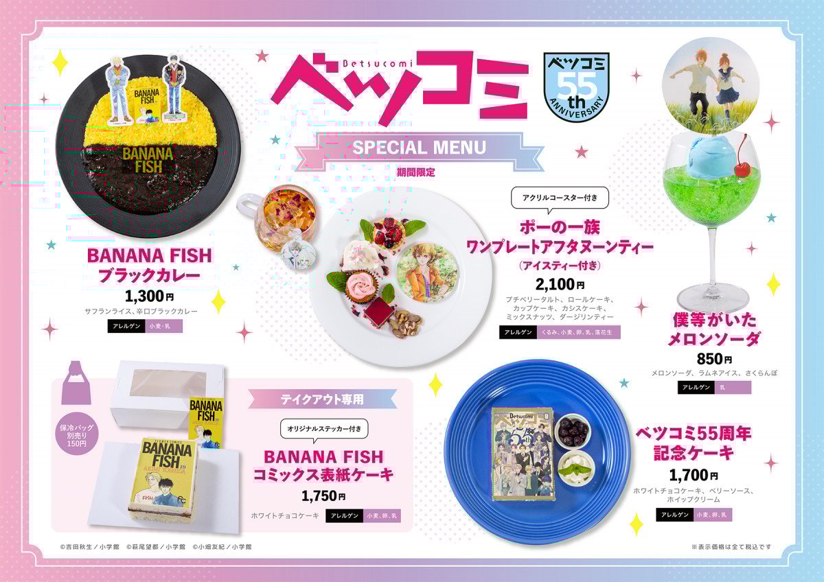 ベツコミ』創刊55周年記念展示＆コラボカフェ開始 『ポーの一族
