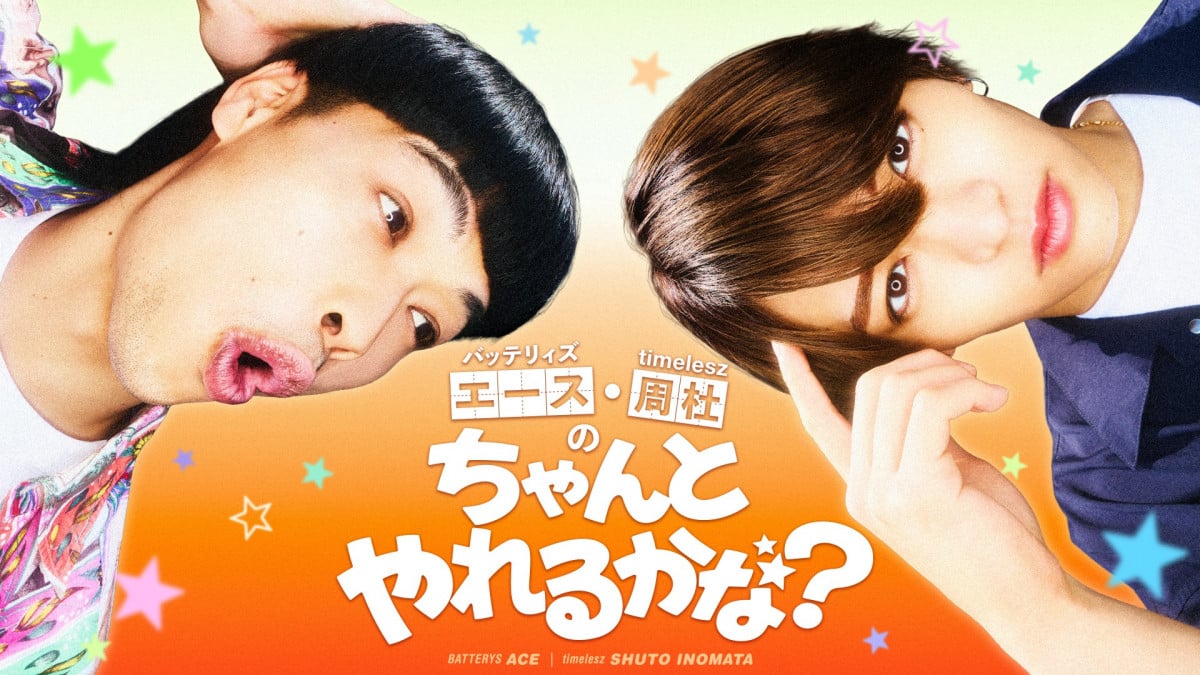 バッテリィズ・エース＆timelesz猪俣周杜、船作り＆街ブラロケに挑戦