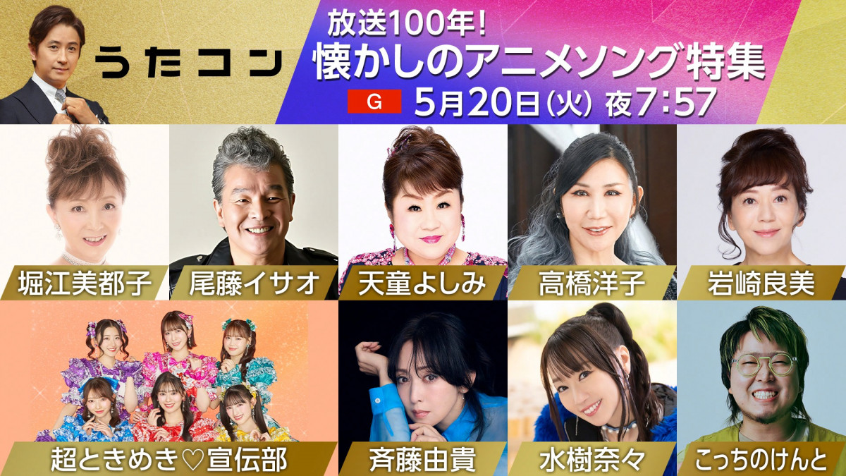 うたコン』アニソン特集に尾藤イサオ、斉藤由貴、こっちのけんとら登場
