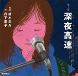 フラワーカンパニーズの名曲「深夜高速」が絵本に イラストは北野武『浅草迄』の丹下京子氏が担当 