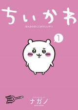 ちいかわ作者・ナガノ氏、『Switch2』の“当落”をイラストで発表「あ…」「悪い顔かわよ」 