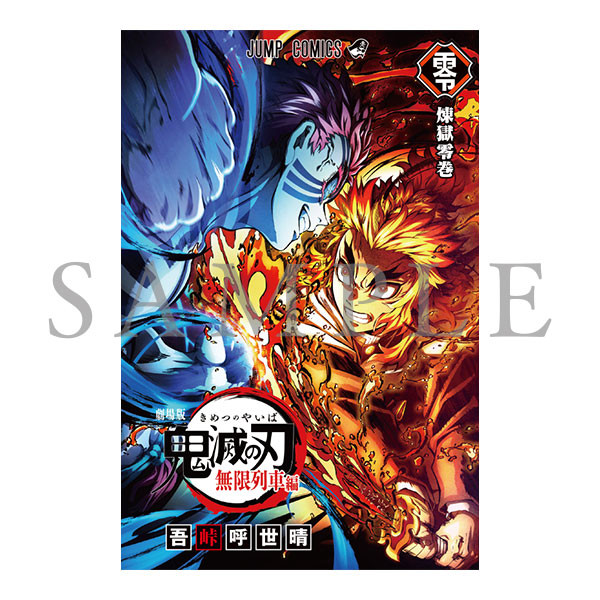 鬼滅の刃』無限列車編リバイバル上映の第2弾特典はカバー違いの「煉獄