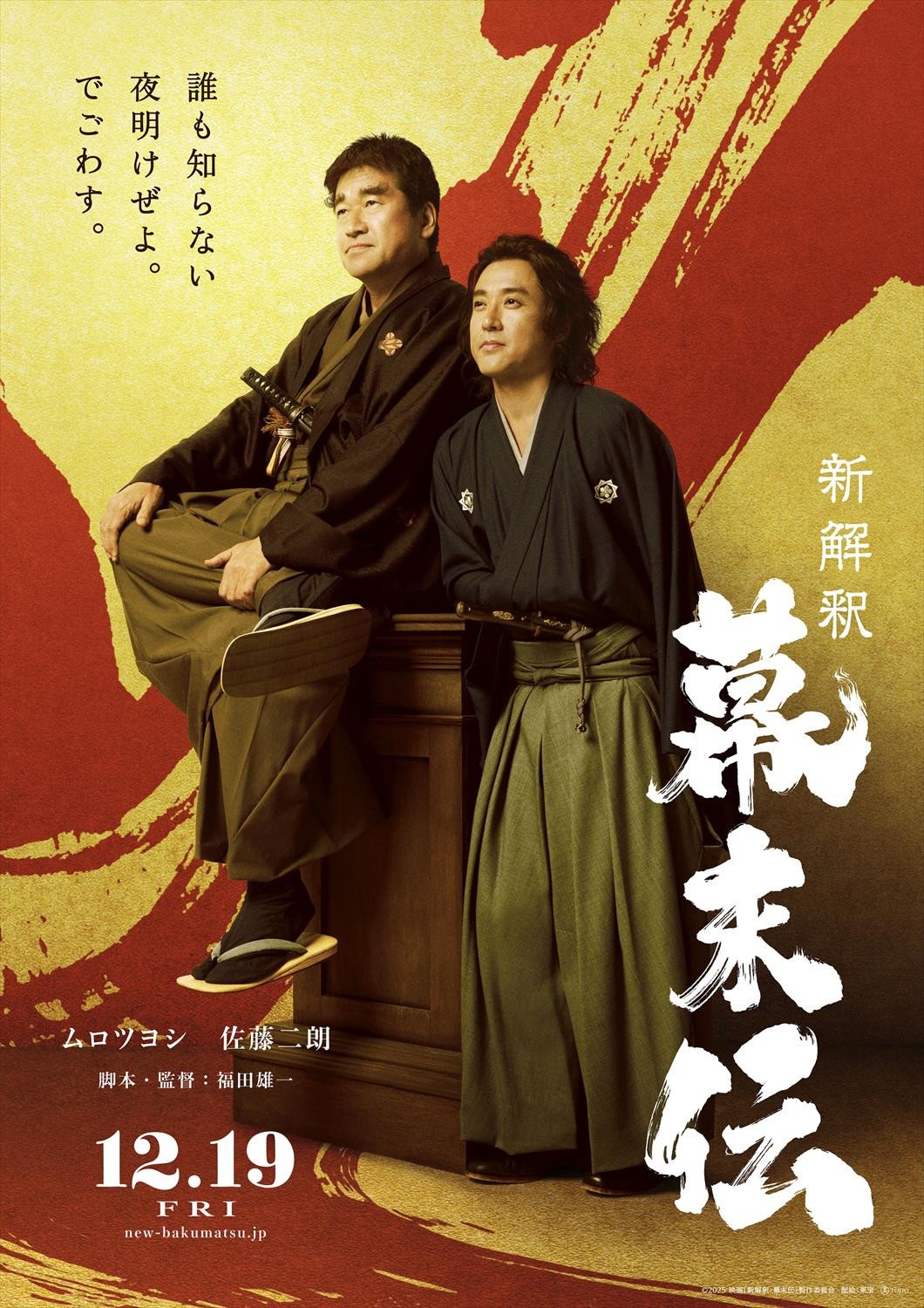 ムロツヨシ＆佐藤二朗、初のW主演 福田雄一監督『新解釈・幕末