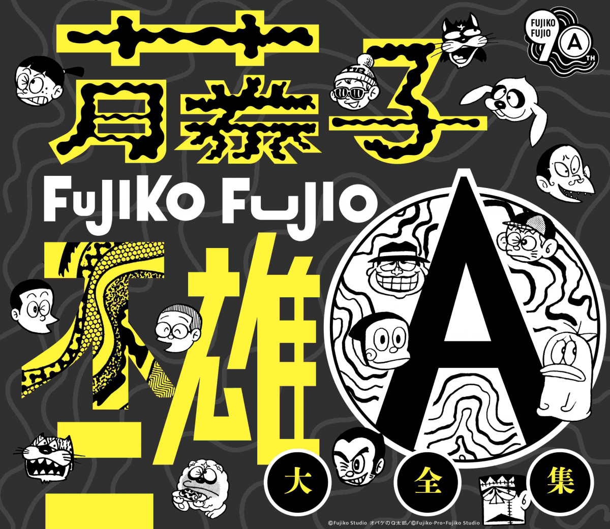 生誕90周年記念『藤子不二雄A大全集』、嵐「Monster」など収録内容決定