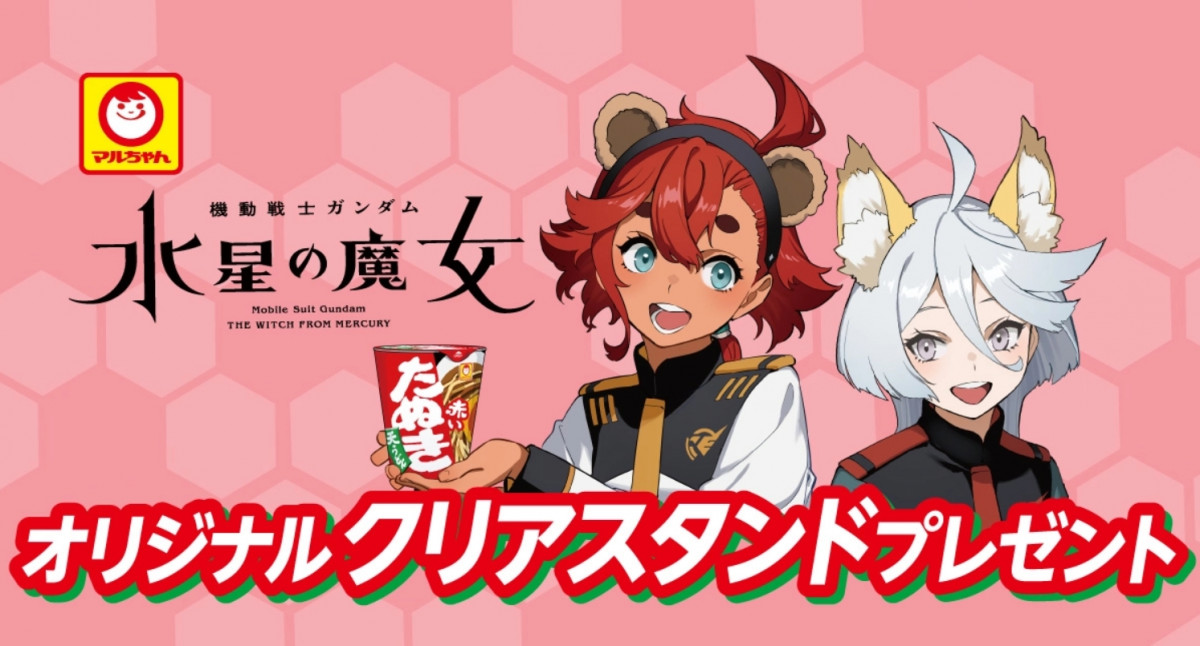 きゃらめるちゃんさま 専用② 水星の魔女×セブン×マルちゃん企画 クリアスタンド15日から展開！各店