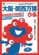 【万博】“事前の情報が必須”完全ガイド本『大阪・関西万博ぴあ』通算4度目の1位獲得【オリコンランキング】 