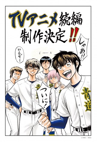 『ダイヤのA actII』アニメ続編制作決定（C）寺嶋裕二・講談社／「ダイヤのA actII」製作委員会・テレビ東京 