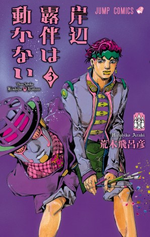 『岸辺露伴は動かない』コミックス第３巻 （C）LUCKY LAND COMMUNICATIONS／集英社 