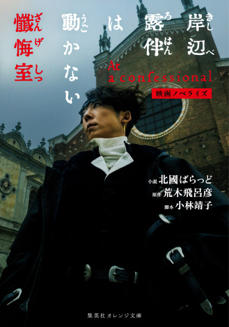 『映画ノベライズ 岸辺露伴は動かない 懺悔室』 （C）LUCKY LAND COMMUNICATIONS・北國ばらっど／集英社 