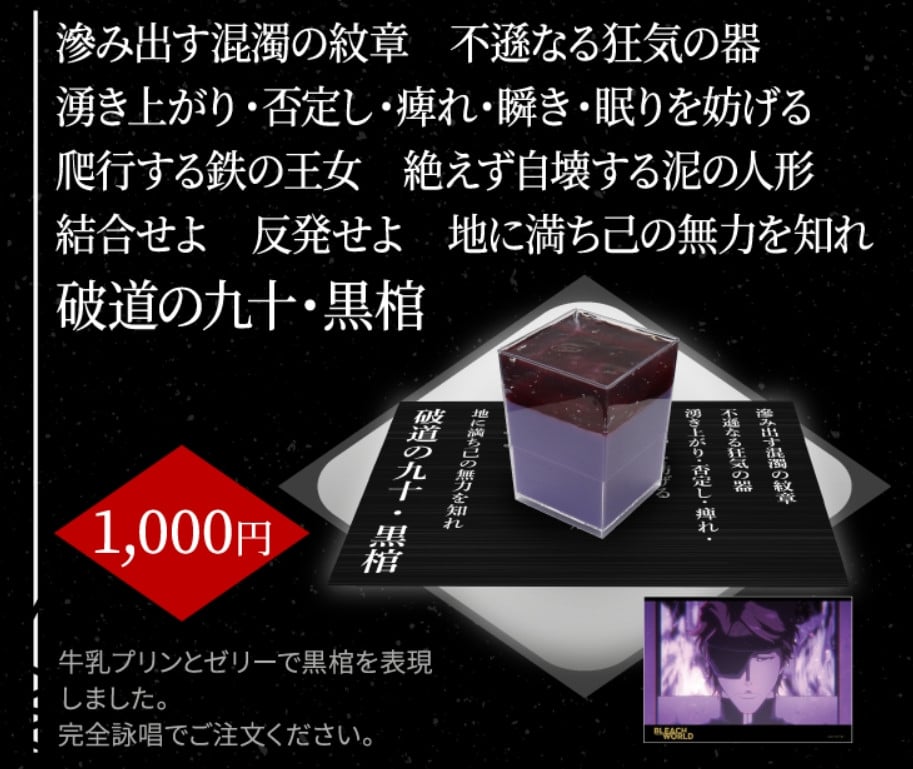 BLEACH』黒棺プリン話題 完全詠唱で注文に「速水奨さん注文して欲しい
