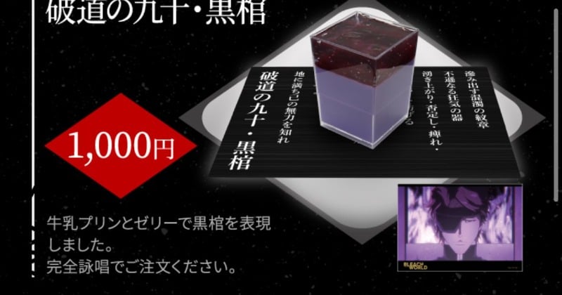 BLEACH』黒棺プリン話題 完全詠唱で注文に「速水奨さん注文して欲しい
