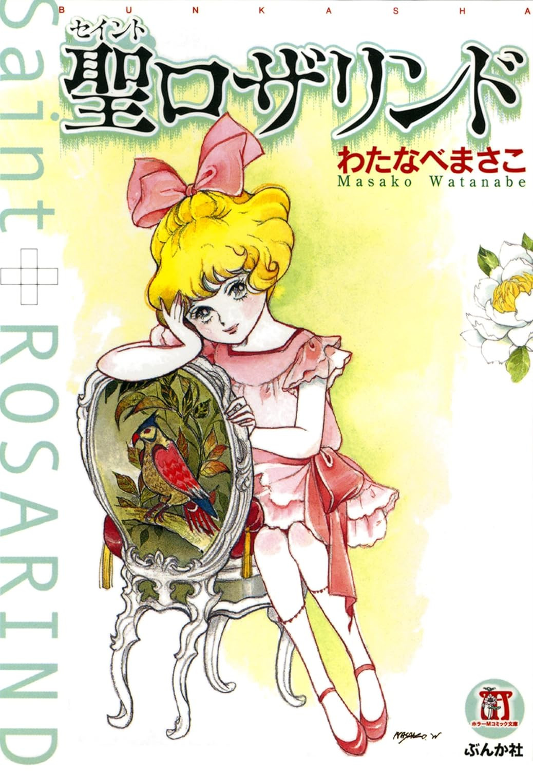 サ・セ・パリ わたなべまさこ 第一刷 若木書房 ジュニア・コミックス Amazon.co.jp: 昭和44年発行「小さな花」わたなべまさこ著