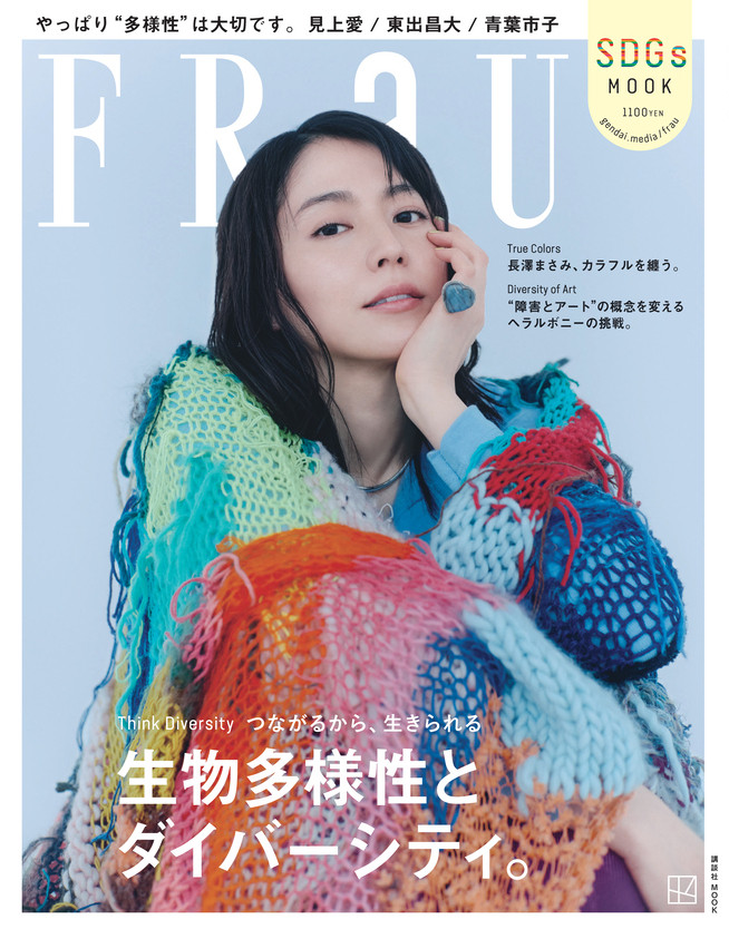 長澤まさみ、カラフルなストールで“多様性”を表現「中でも好きなのは