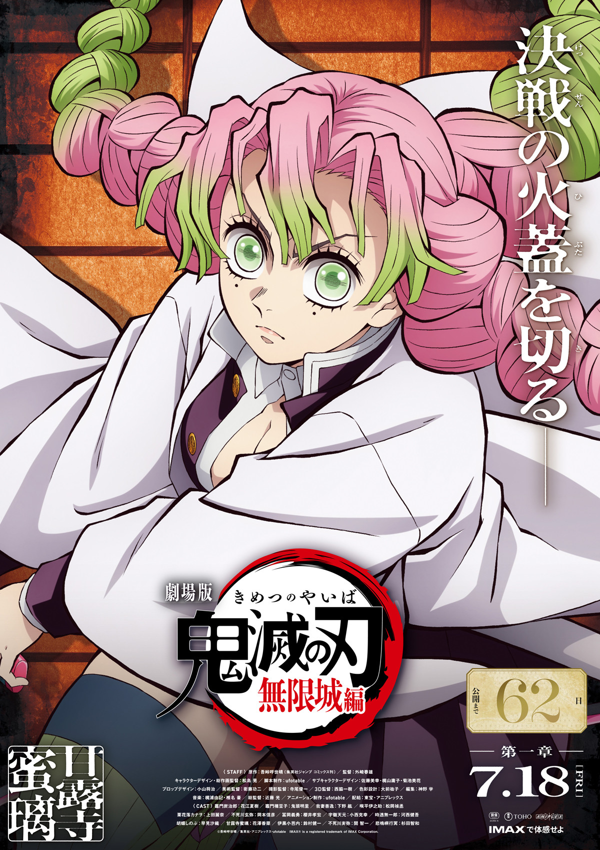鬼滅の刃』蜜璃ちゃん戦闘態勢！ 無限城編の新ビジュアルに反響