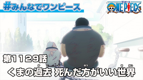 『ワンピース』エピソードくま放送開始へ 